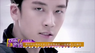 c-曝胜利台湾金主老公是政界高官 一夜豪砸上亿韩币
