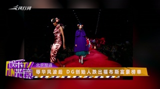 c-辱华风波后 DG创始人跌出福布斯富豪榜单