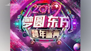 2019东方卫视跨年节目单 当红小生都在这