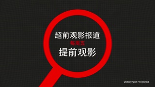 【摩天营救】超前观影报道 巨石强森徒手攀大厦