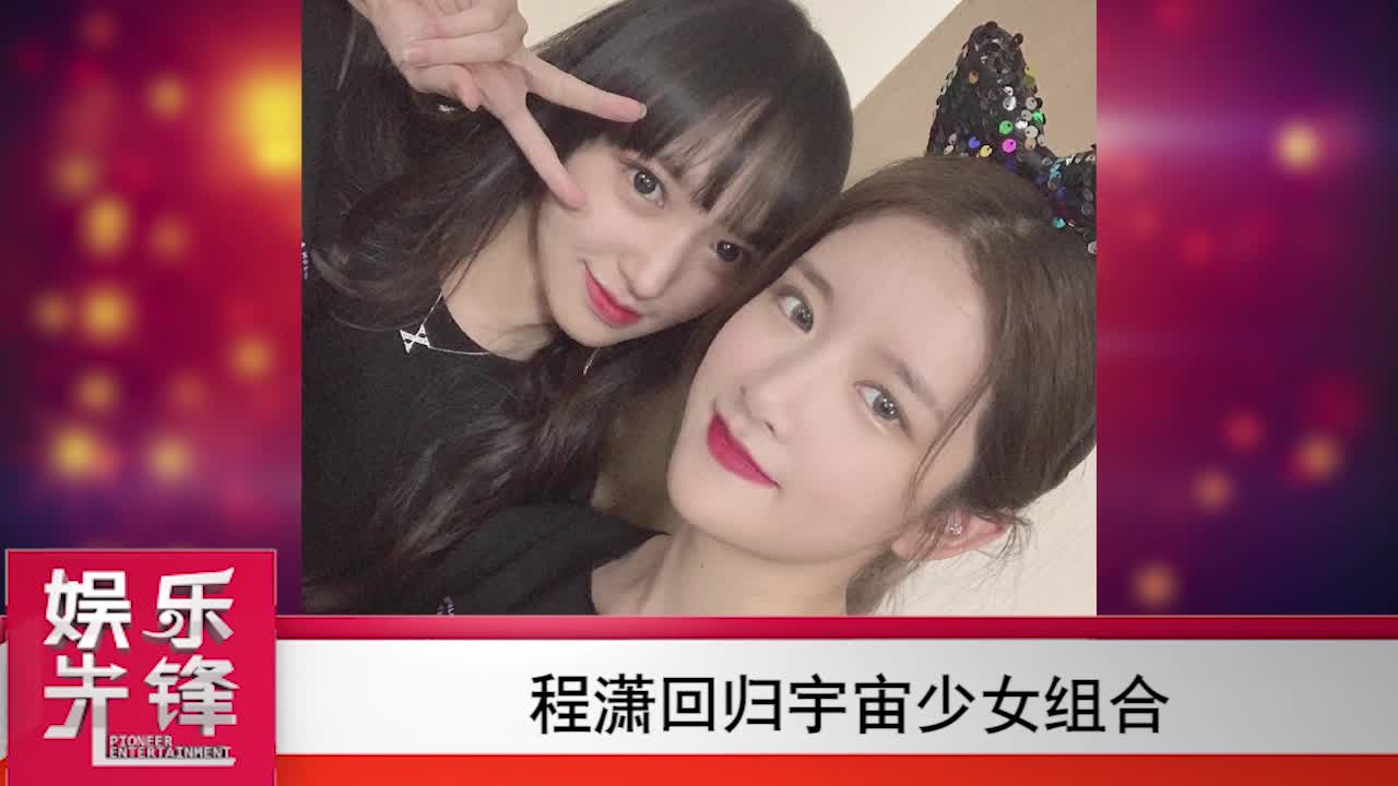 程潇回归宇宙少女组合与队友合照