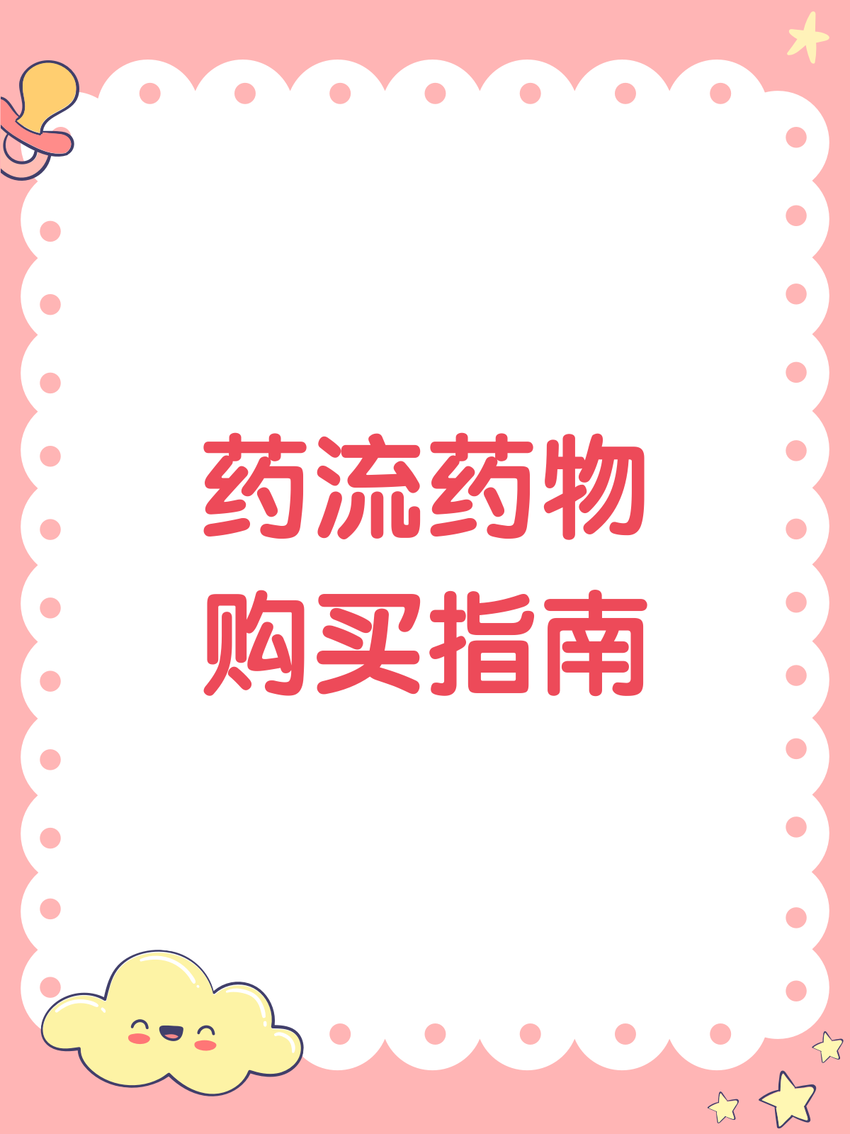 药流药哪里可以买到(药流药哪里可以买到正规的)
