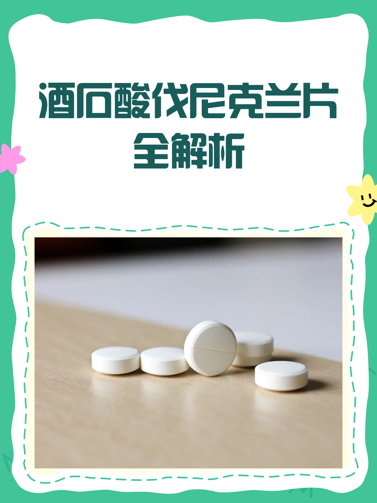 酒石酸伐尼克兰片,戒烟路上的双刃剑🚬🛡️
